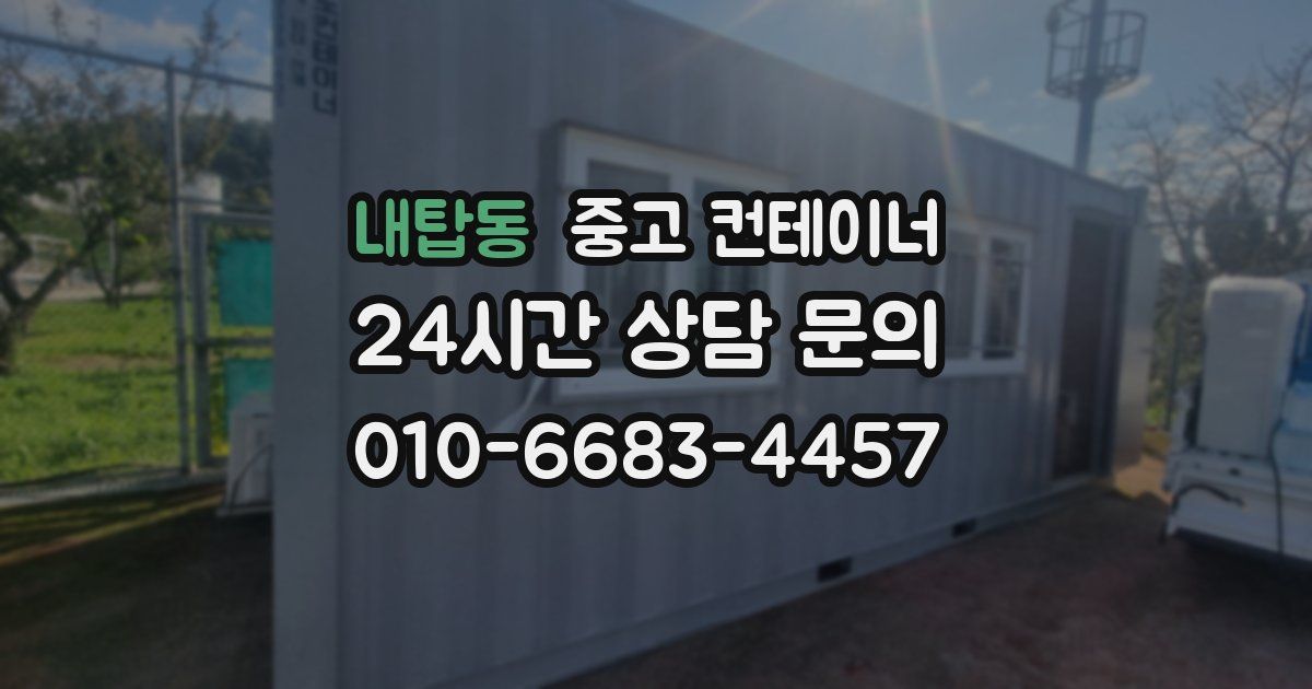 내탑동 중고 컨테이너 매매