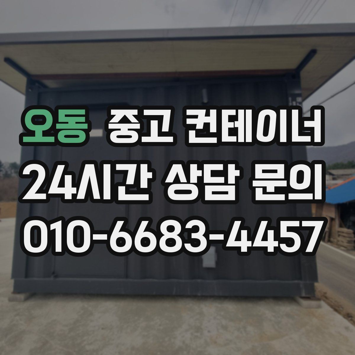 오동 중고 컨테이너 매매 대규모 업체가 반복적으로 의뢰하는 이유