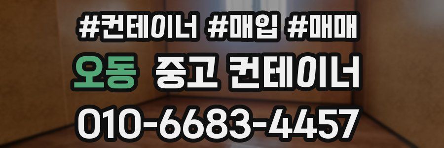 오동 중고 컨테이너