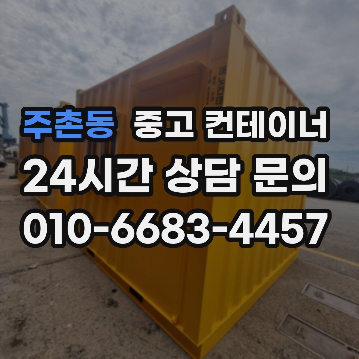 주촌동 중고 컨테이너 매매 장기적 현장 운영 모델에 맞춘 매각 교체 전략