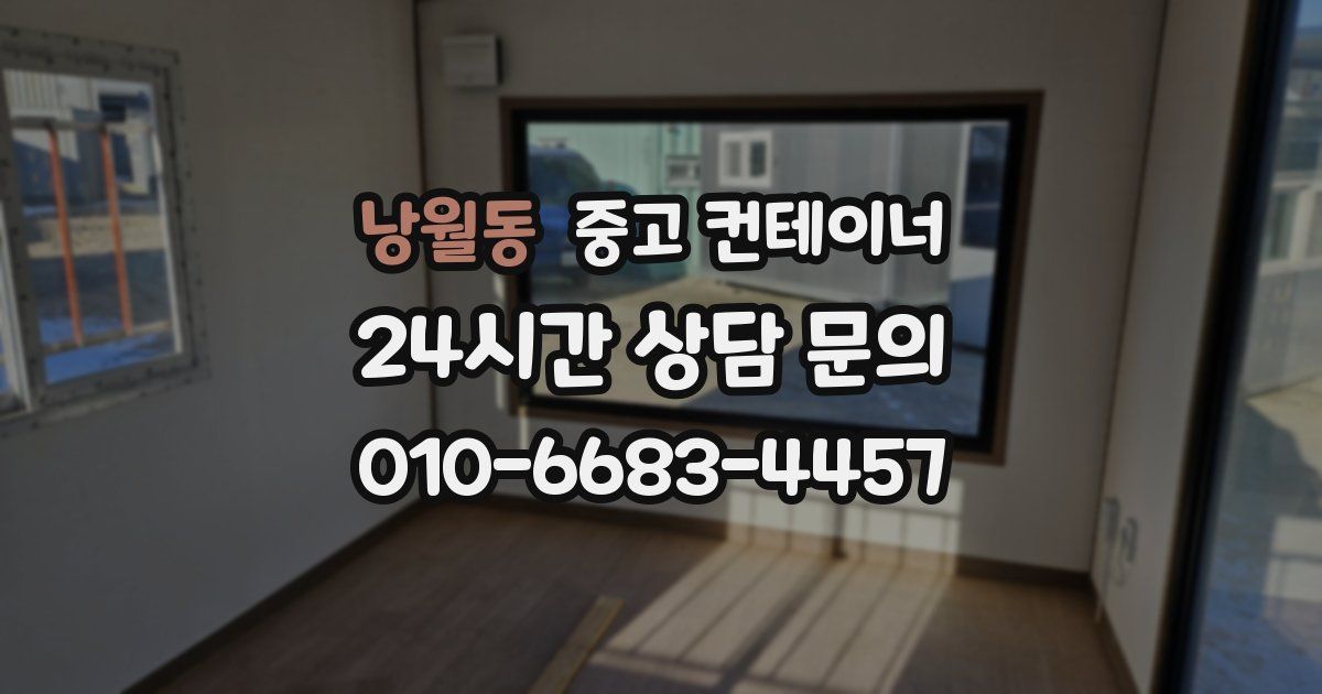 낭월동 중고 컨테이너 매매