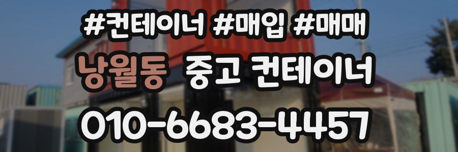 낭월동 중고 컨테이너