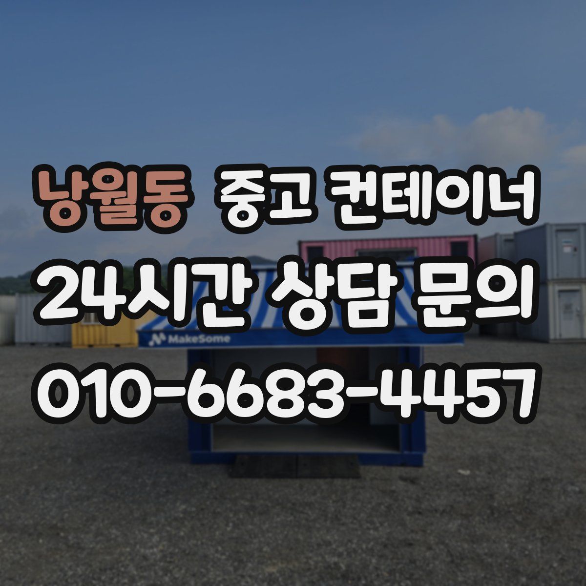 낭월동 컨테이너 매매