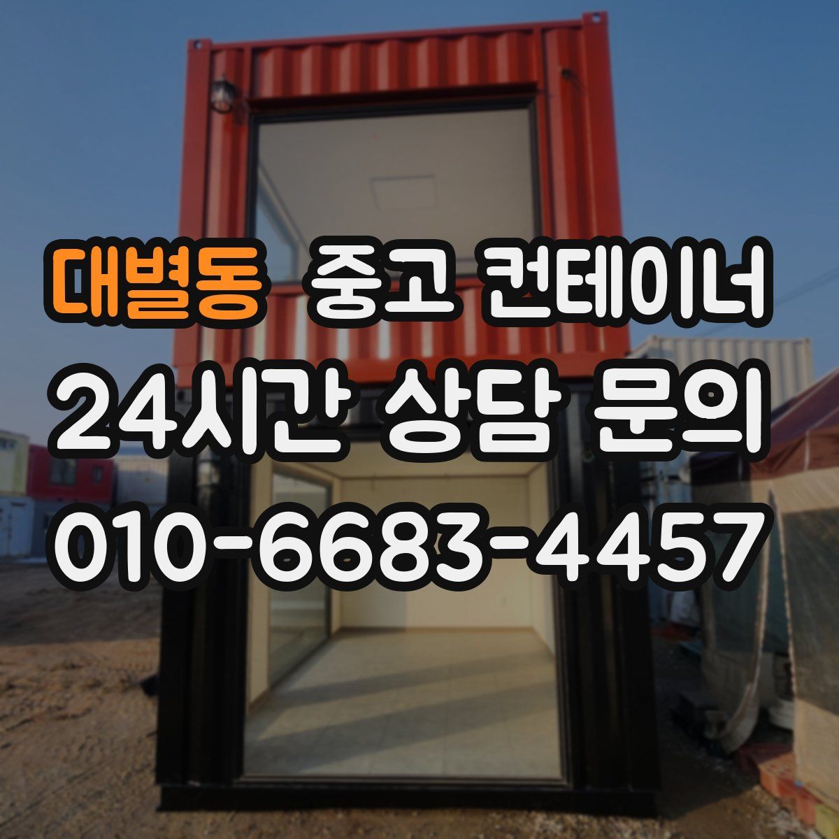 대별동 컨테이너 매매