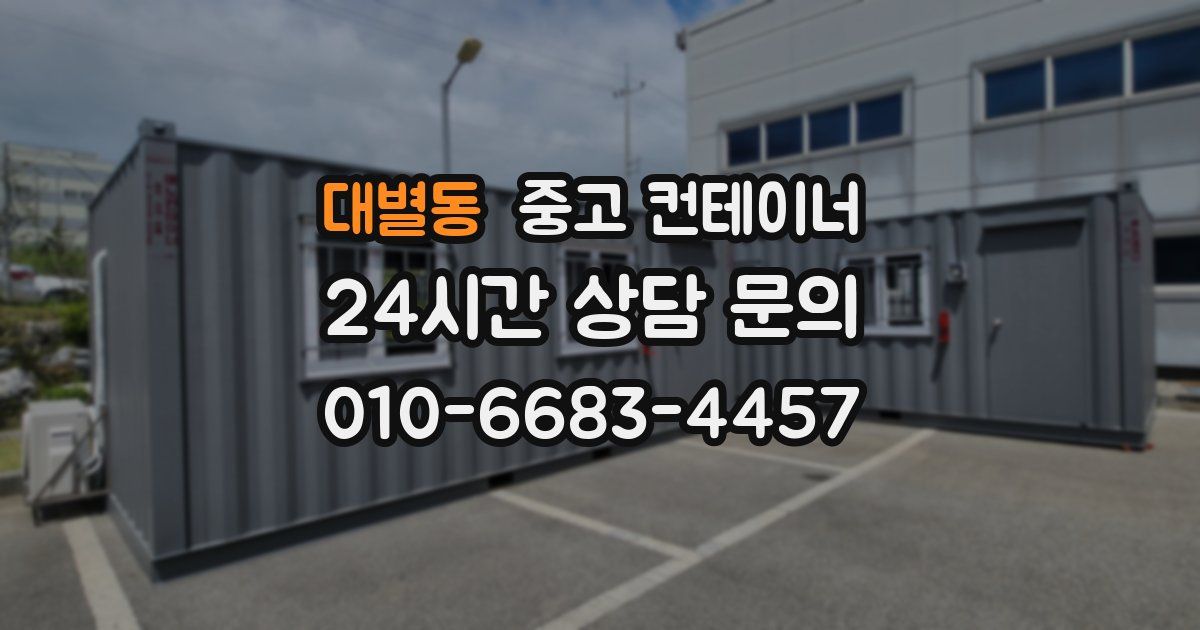 대별동 중고 컨테이너 매매