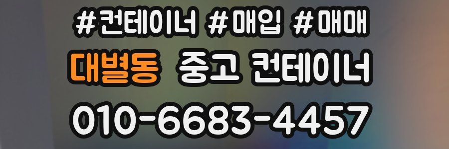 대별동 중고 컨테이너