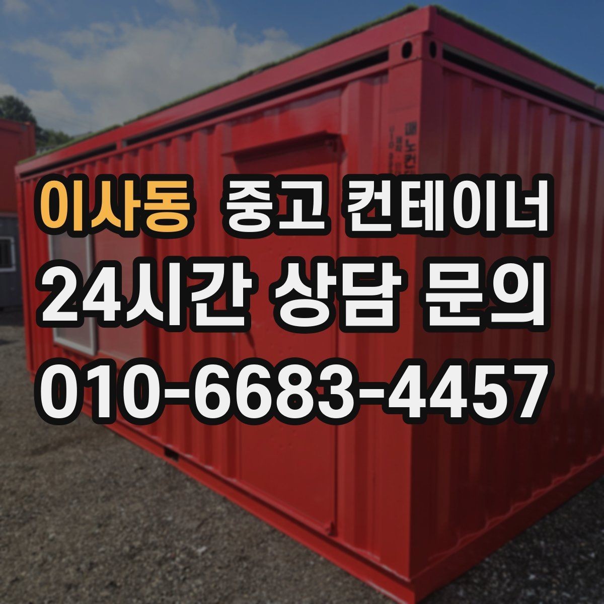 이사동 중고 컨테이너 매매 외관보다 골조를 우선으로 보는 이유