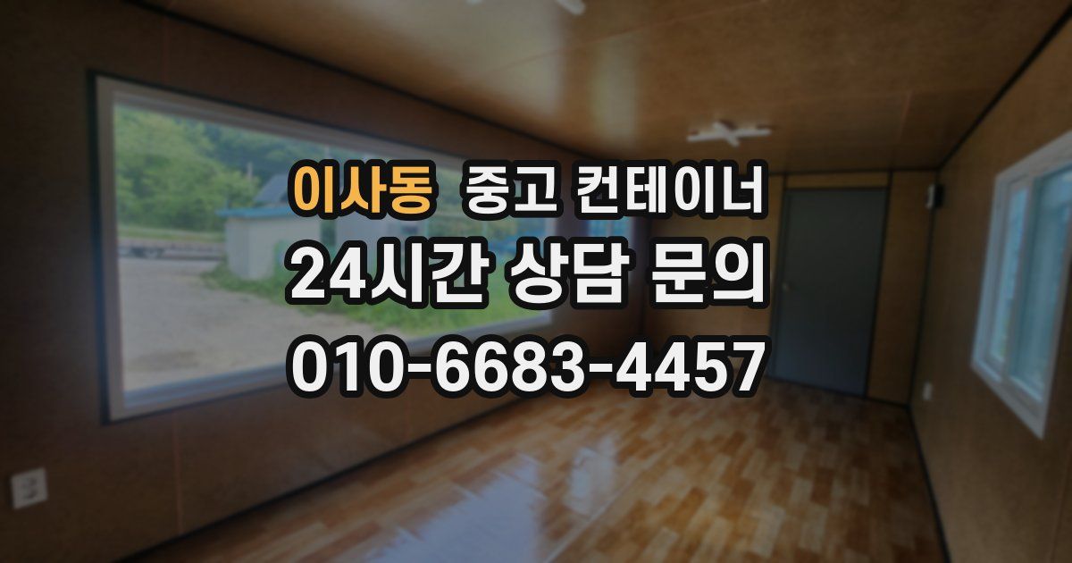 이사동 중고 컨테이너 매매