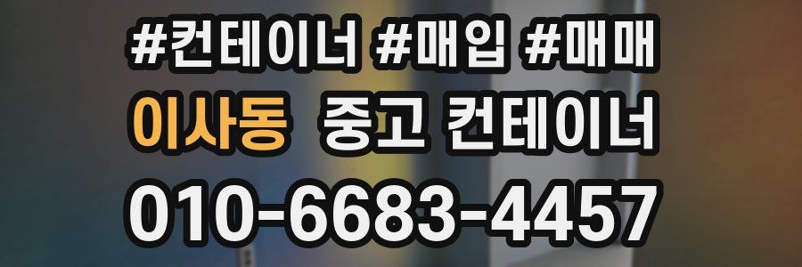 이사동 중고 컨테이너