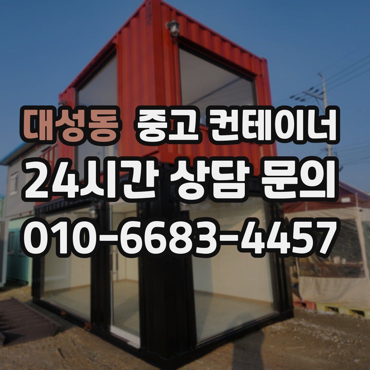 대성동 중고 컨테이너 매매 바쁜 분들을 위한 간편 온라인 상담 가이드