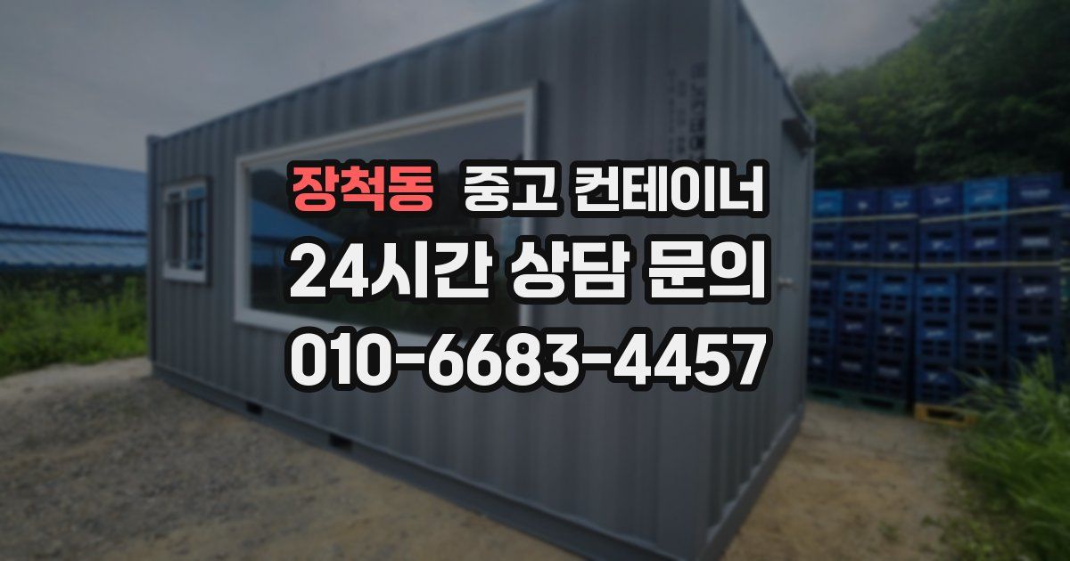 장척동 중고 컨테이너 매매