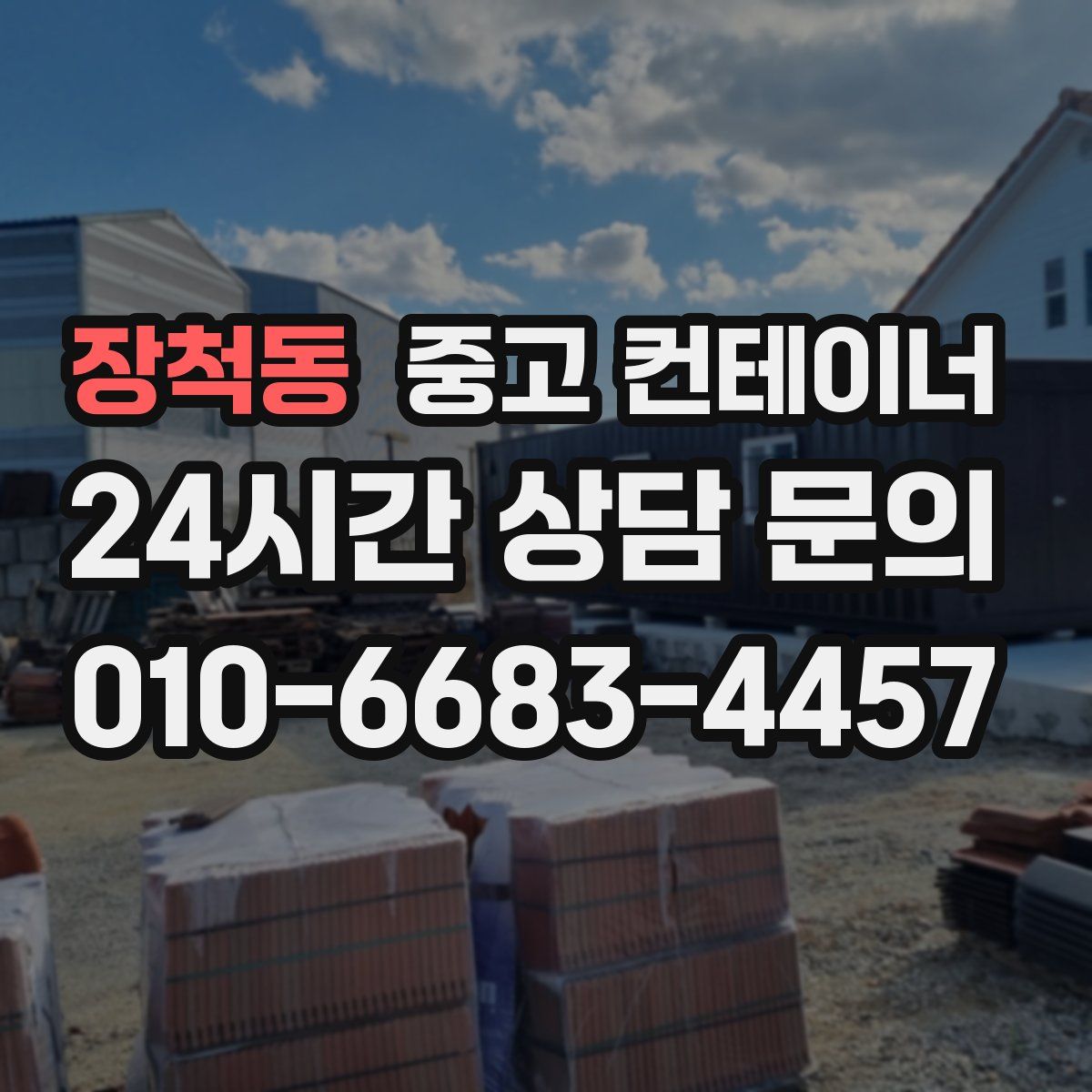 장척동 컨테이너 매매