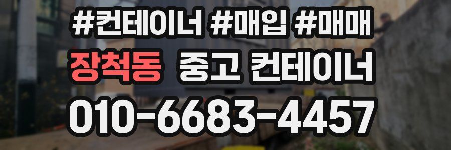 장척동 중고 컨테이너