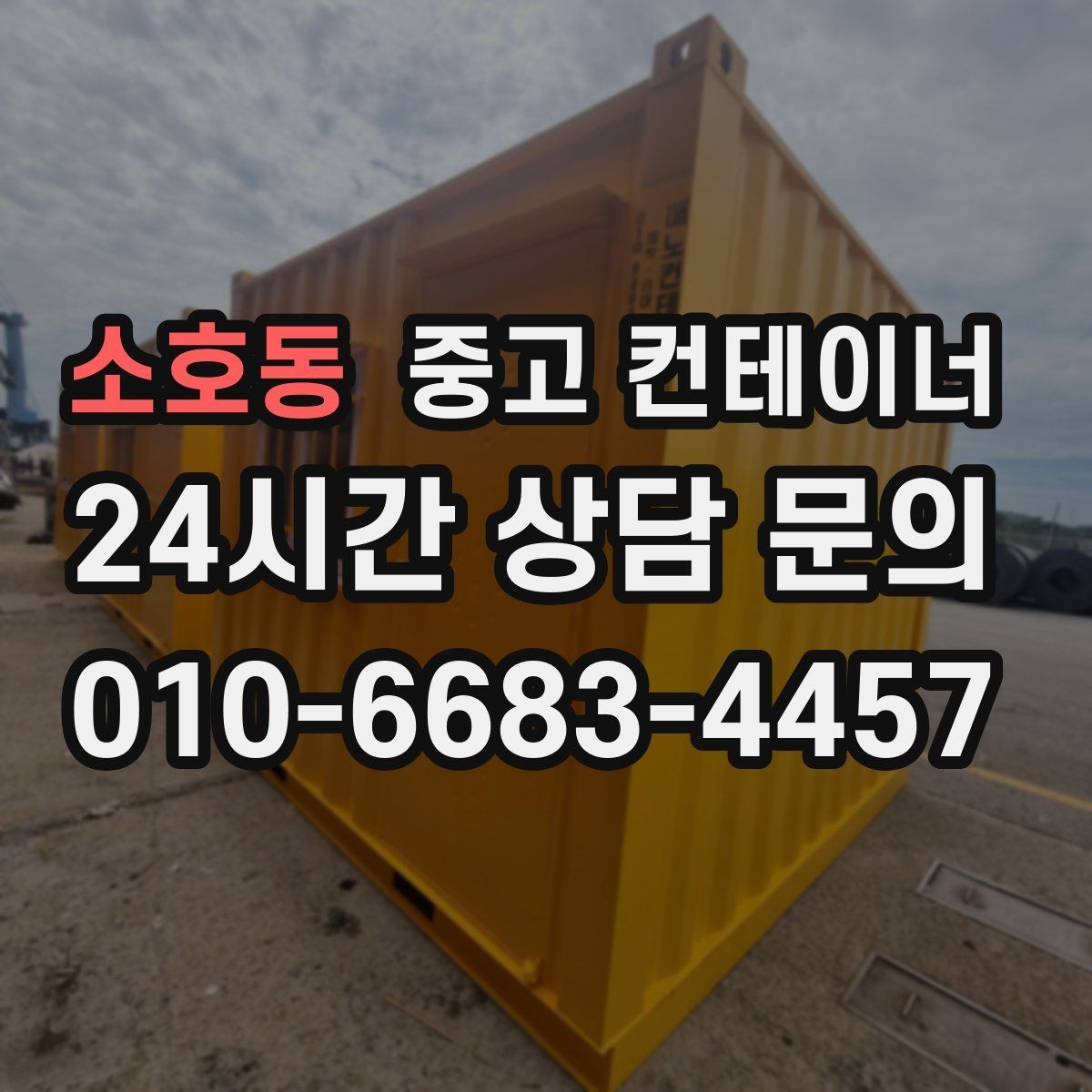 소호동 중고 컨테이너 매매 20피트 40피트 규격별 거래 요령