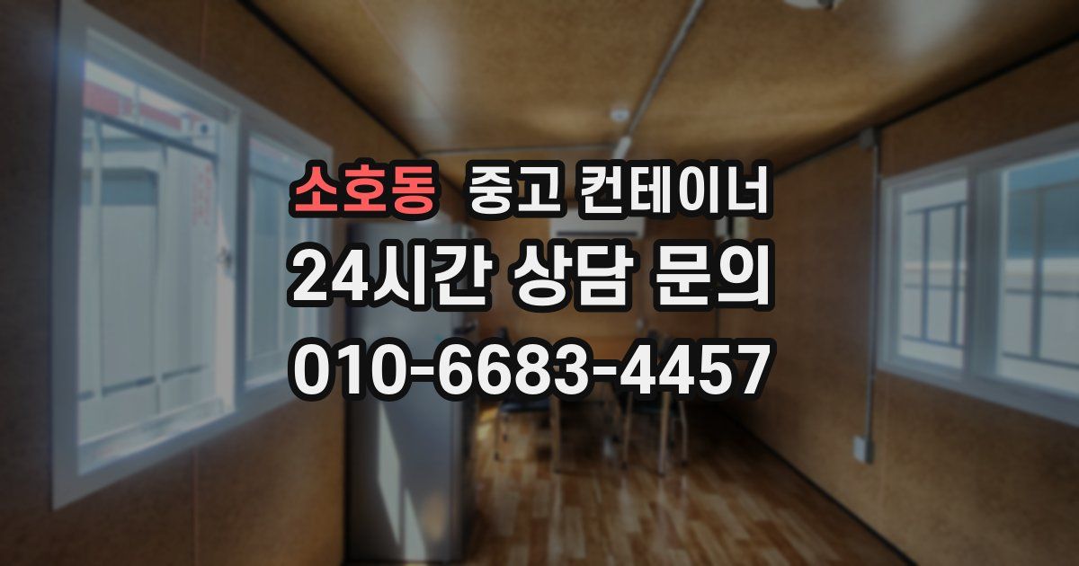 소호동 중고 컨테이너 매매