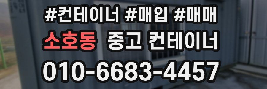 소호동 중고 컨테이너