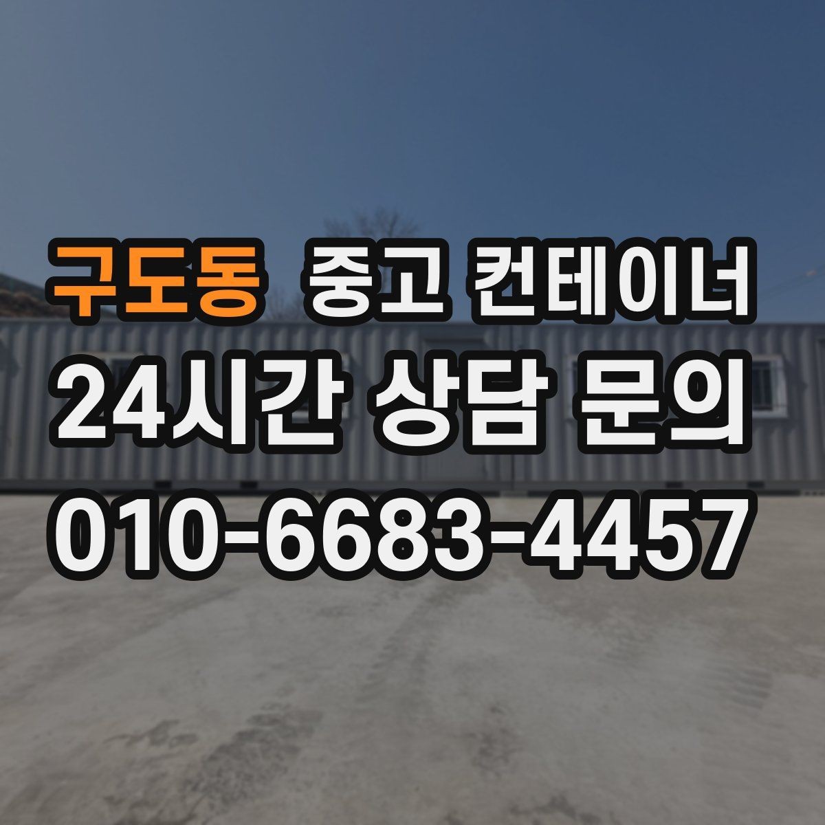 구도동 중고 컨테이너 매매 진입로가 협소한 현장에서 안전하게 작업하는 법