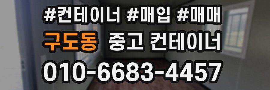 구도동 중고 컨테이너