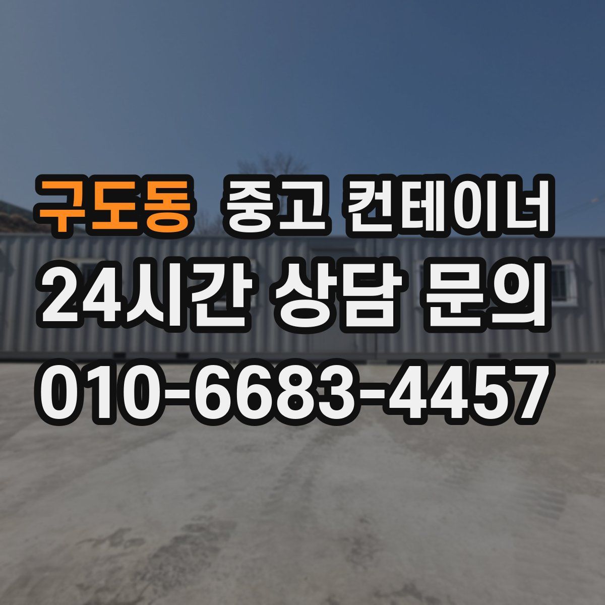 구도동 컨테이너 매매