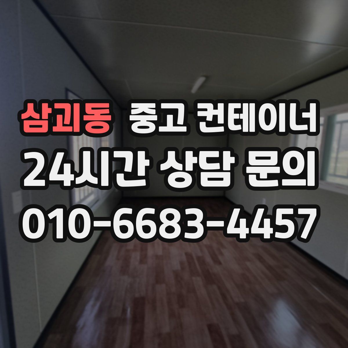 삼괴동 컨테이너 매매