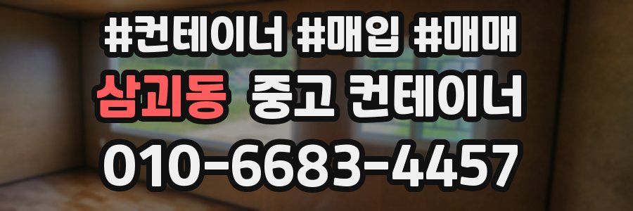 삼괴동 중고 컨테이너