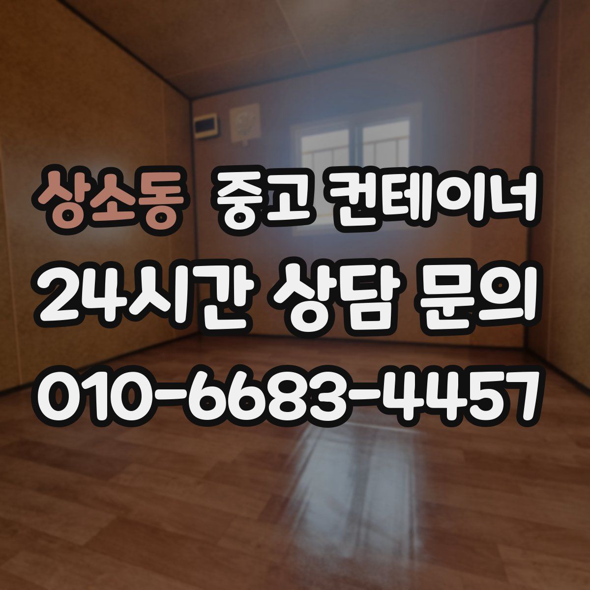 상소동 컨테이너 매매
