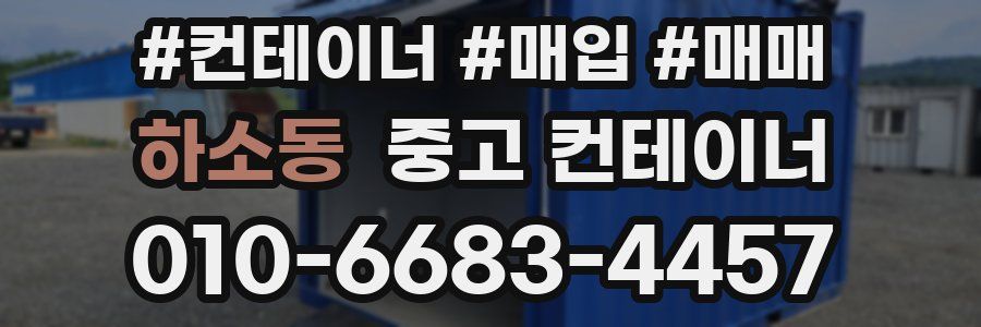 하소동 중고 컨테이너