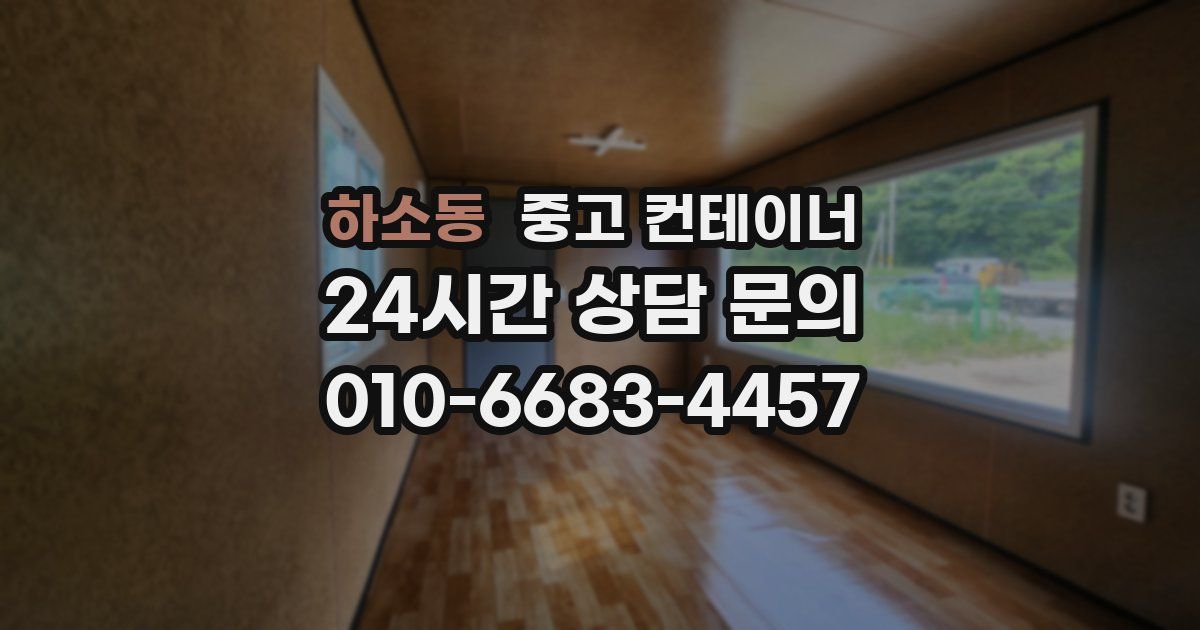 하소동 중고 컨테이너 매매