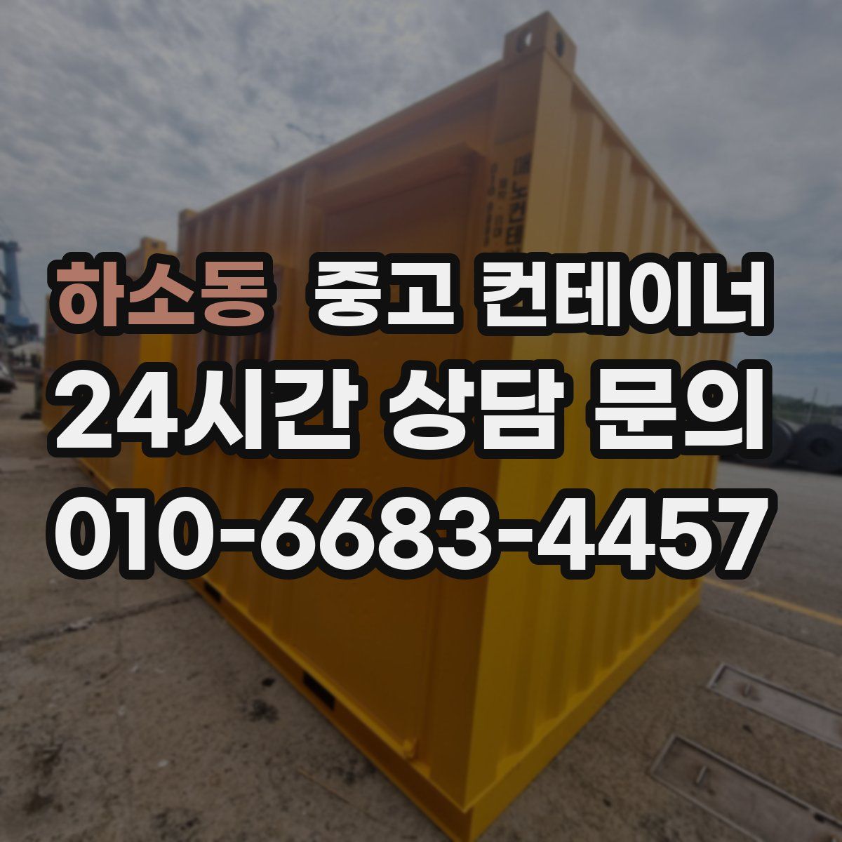 하소동 컨테이너 매매