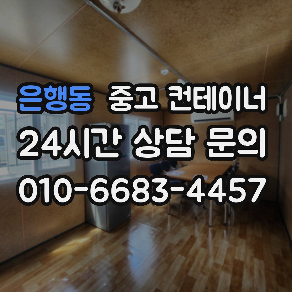 은행동 컨테이너 매매