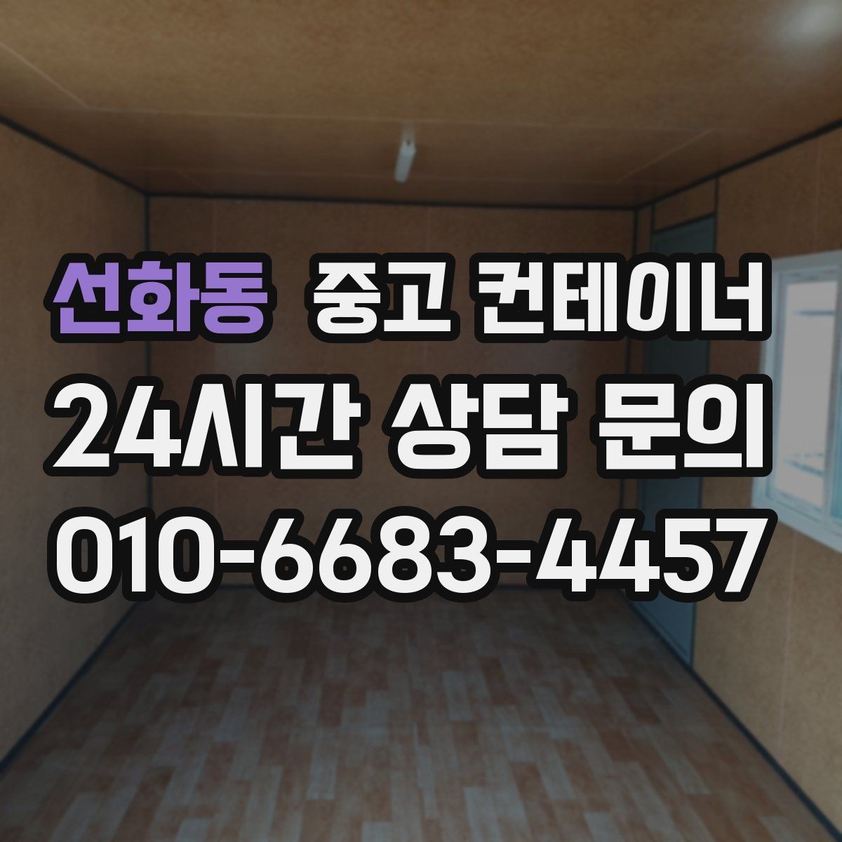 선화동 중고 컨테이너 매매 현장 용도에 맞춘 맞춤형 컨테이너 제안 아이디어