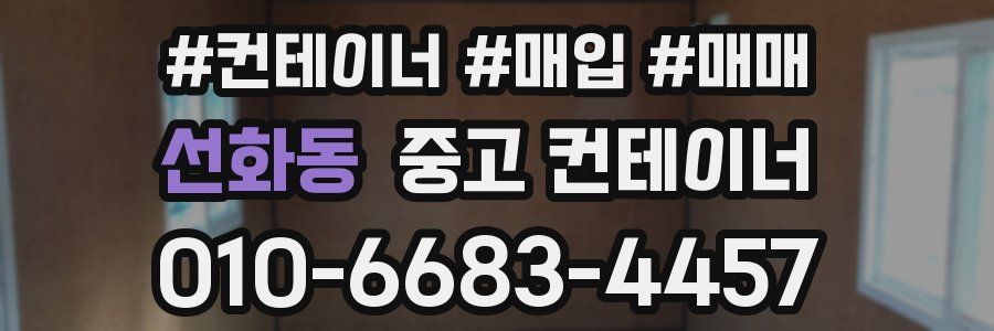 선화동 중고 컨테이너