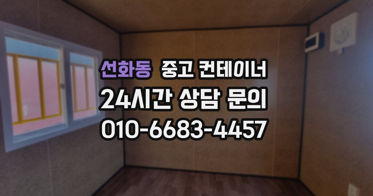 선화동 중고 컨테이너 매매