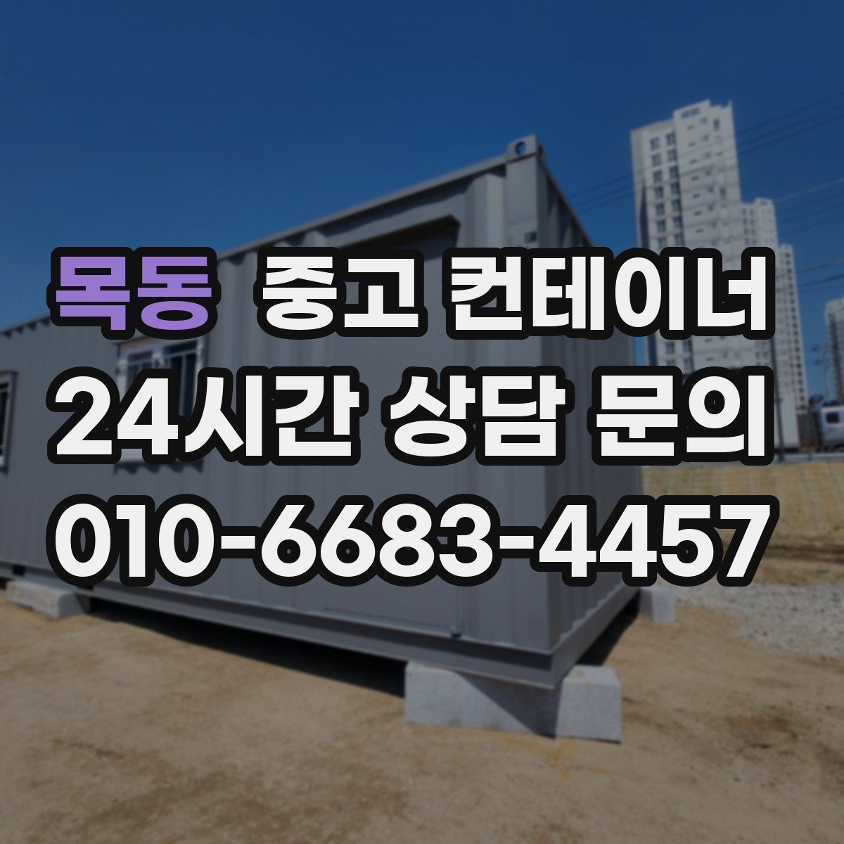 목동 중고 컨테이너 매매 공사 기간 연장 후 불필요해진 동을 처리하는 요령