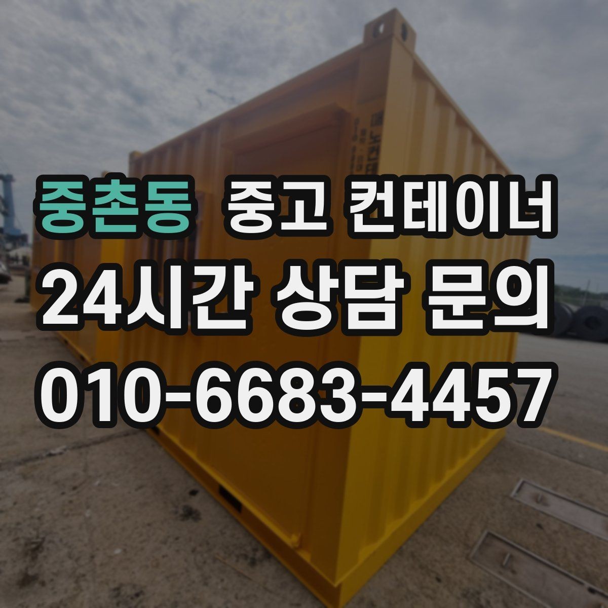 중촌동 중고 컨테이너 매매 기존 동을 정리하고 새 모델을 선택하는 기준