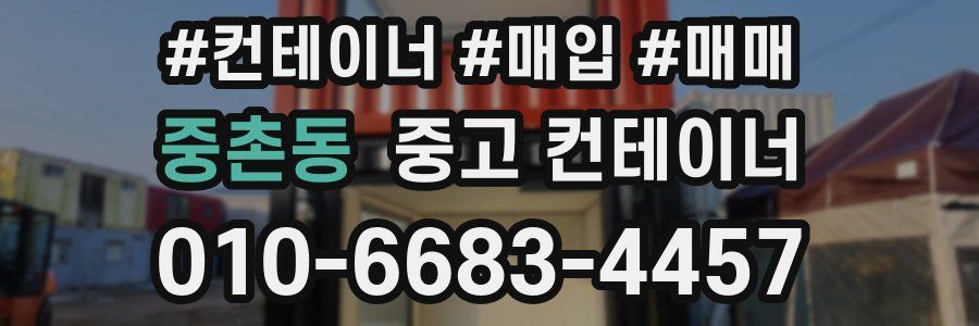 중촌동 중고 컨테이너