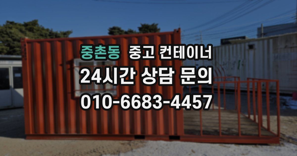 중촌동 중고 컨테이너 매매