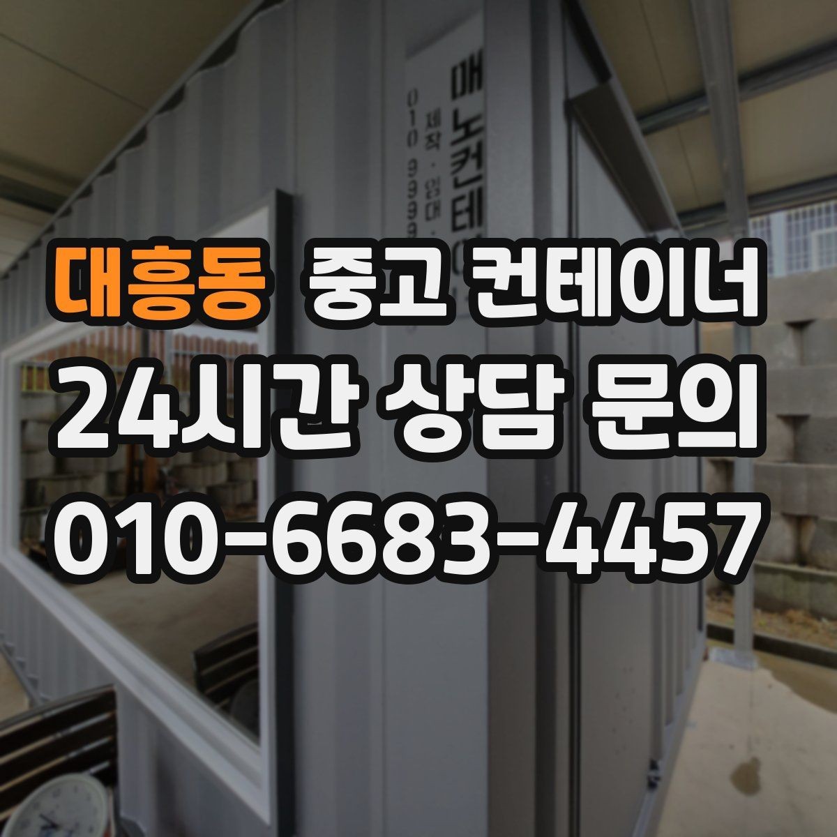 대흥동 중고 컨테이너 매매 소음과 진동 민원을 줄이는 작업 방식