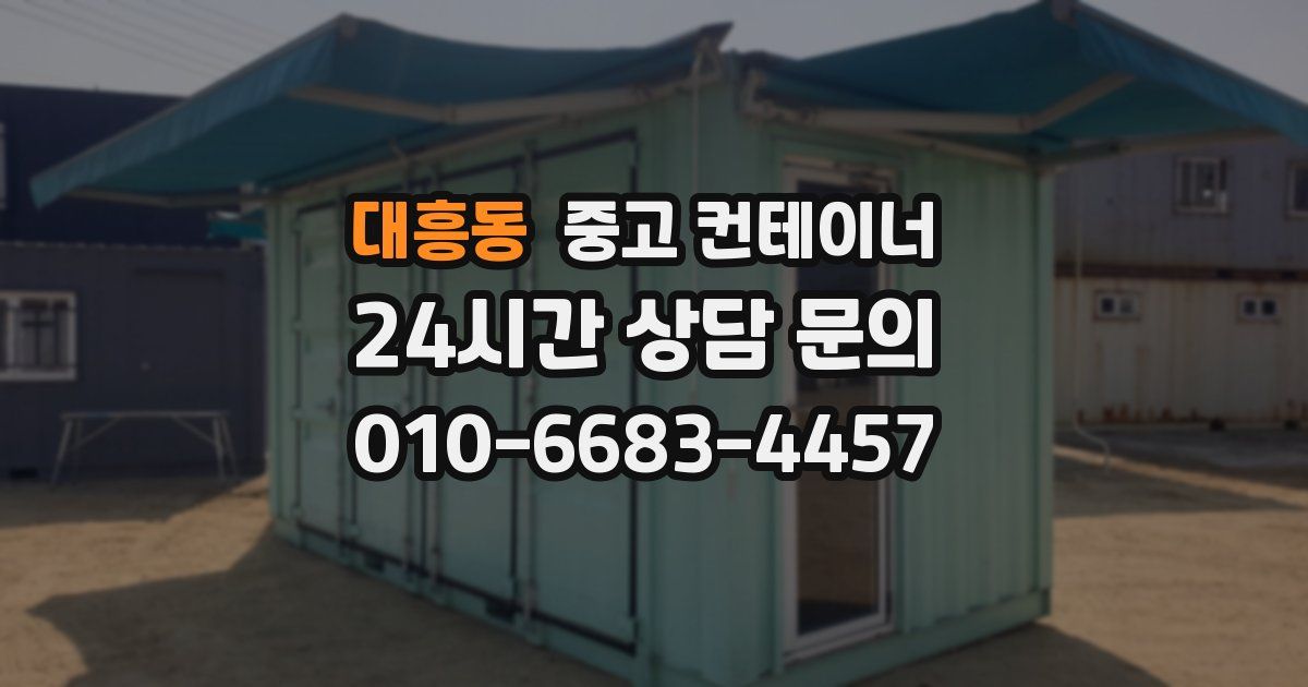 대흥동 중고 컨테이너 매매