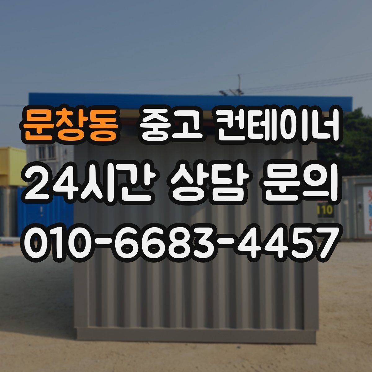 문창동 중고 컨테이너 매매 오래된 사무실 컨테이너 교체 타이밍 확인