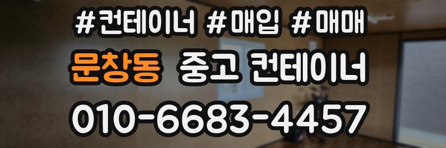 문창동 중고 컨테이너