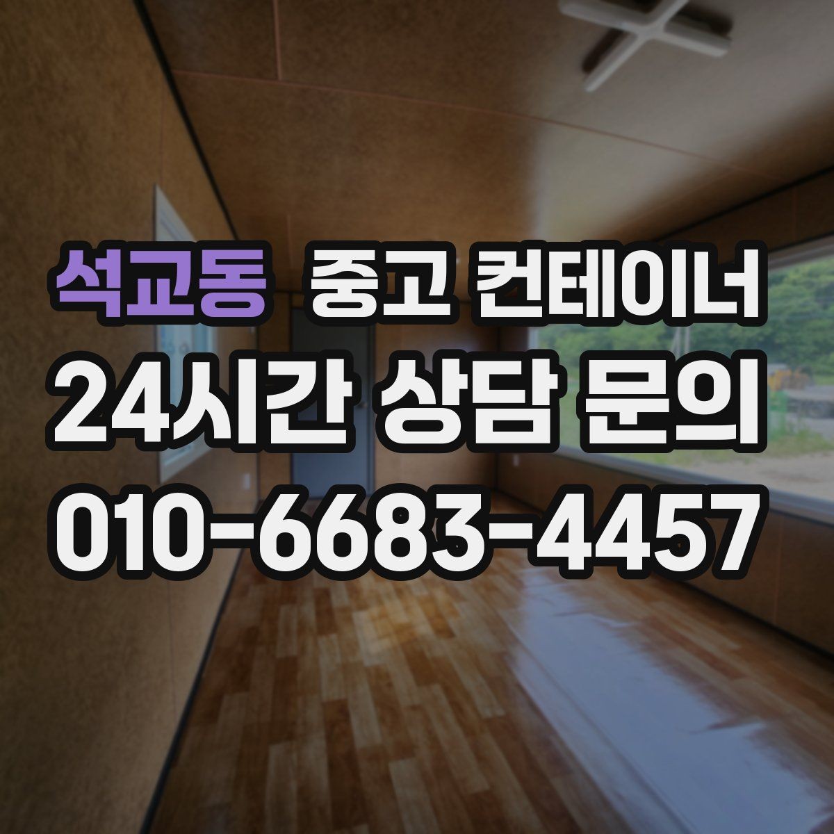 석교동 중고 컨테이너 매매 소규모 전시 팝업 행사용 컨테이너 운영 노하우