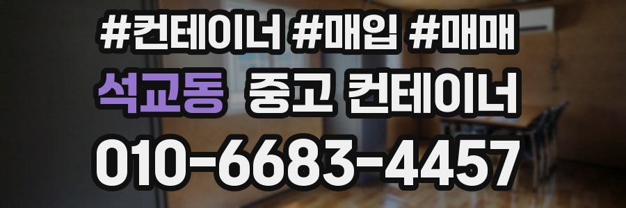 석교동 중고 컨테이너