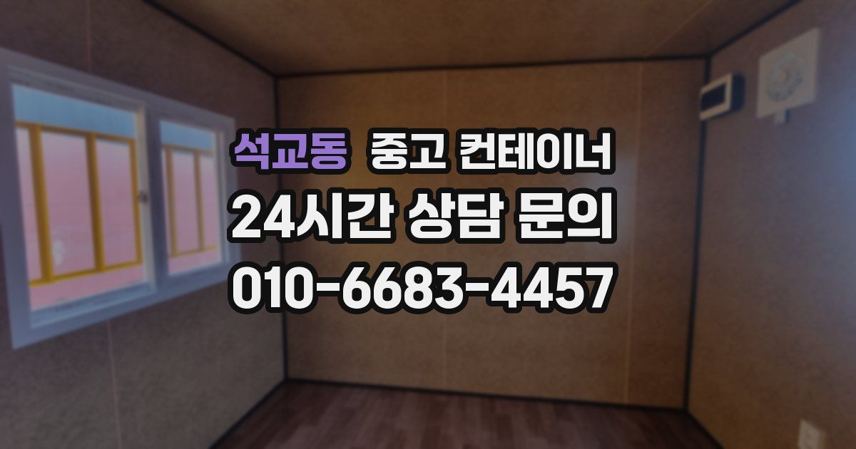 석교동 중고 컨테이너 매매