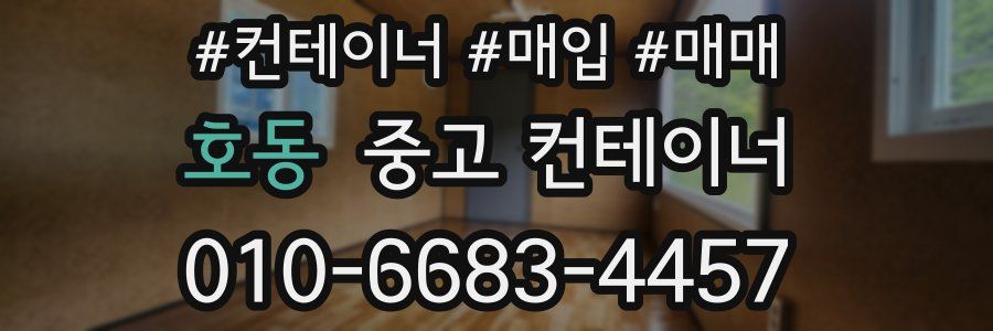 호동 중고 컨테이너