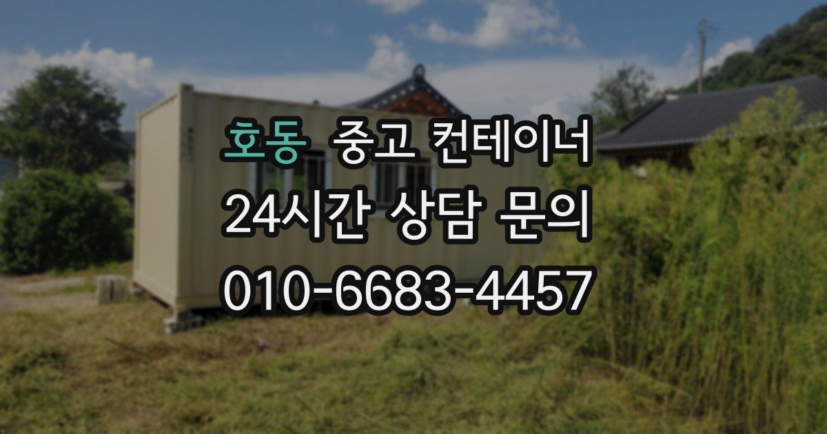 호동 중고 컨테이너 매매