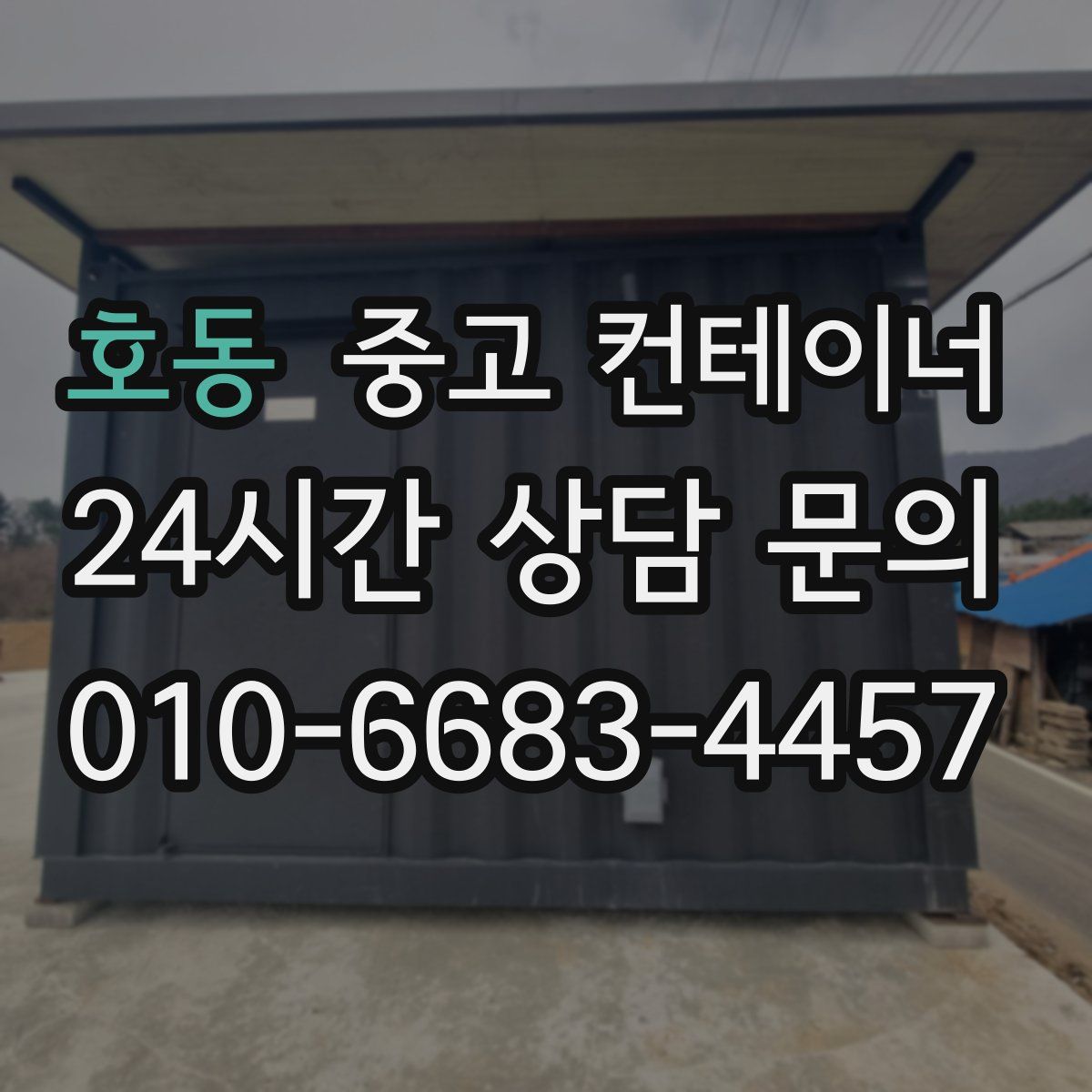 호동 컨테이너 매매