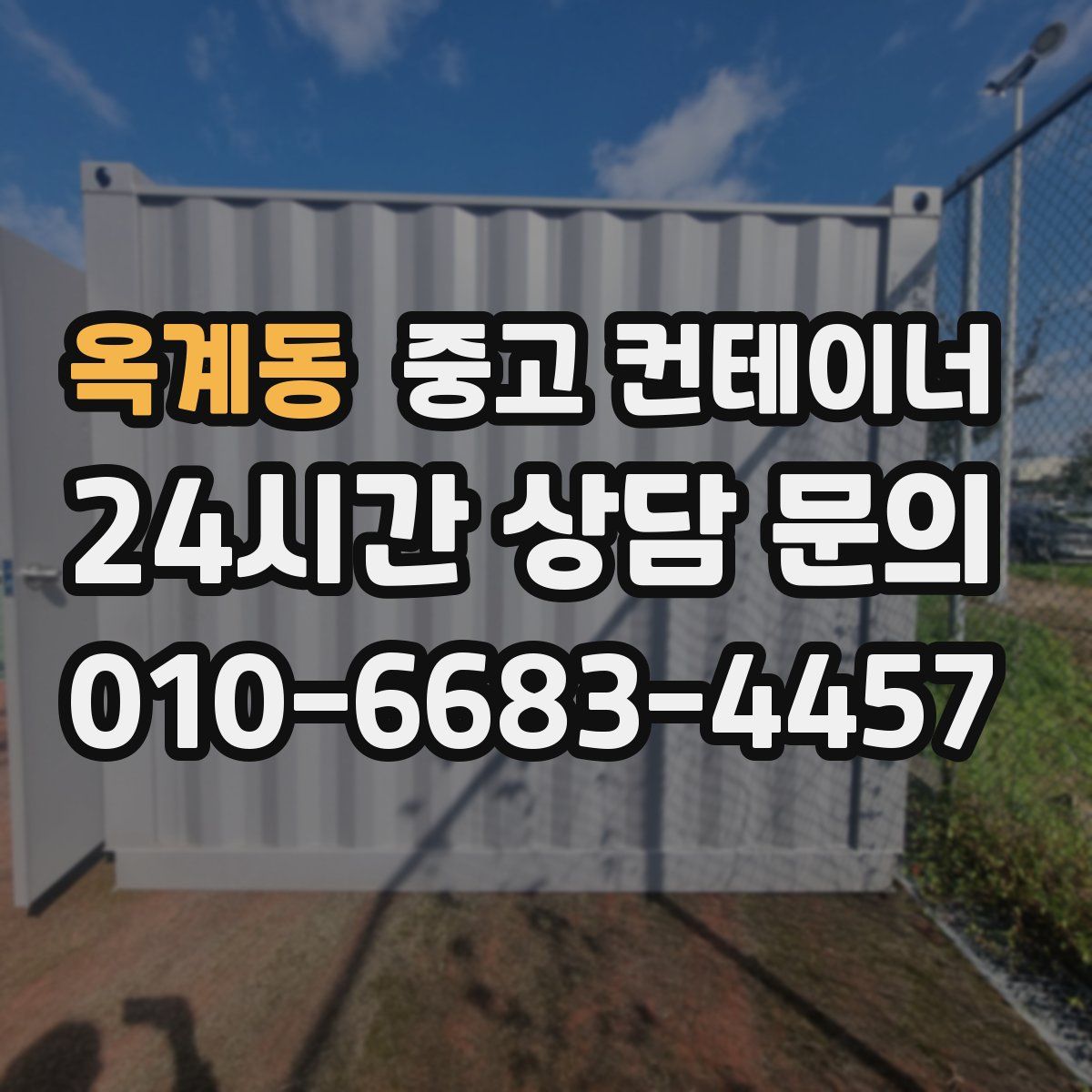 옥계동 컨테이너 매매