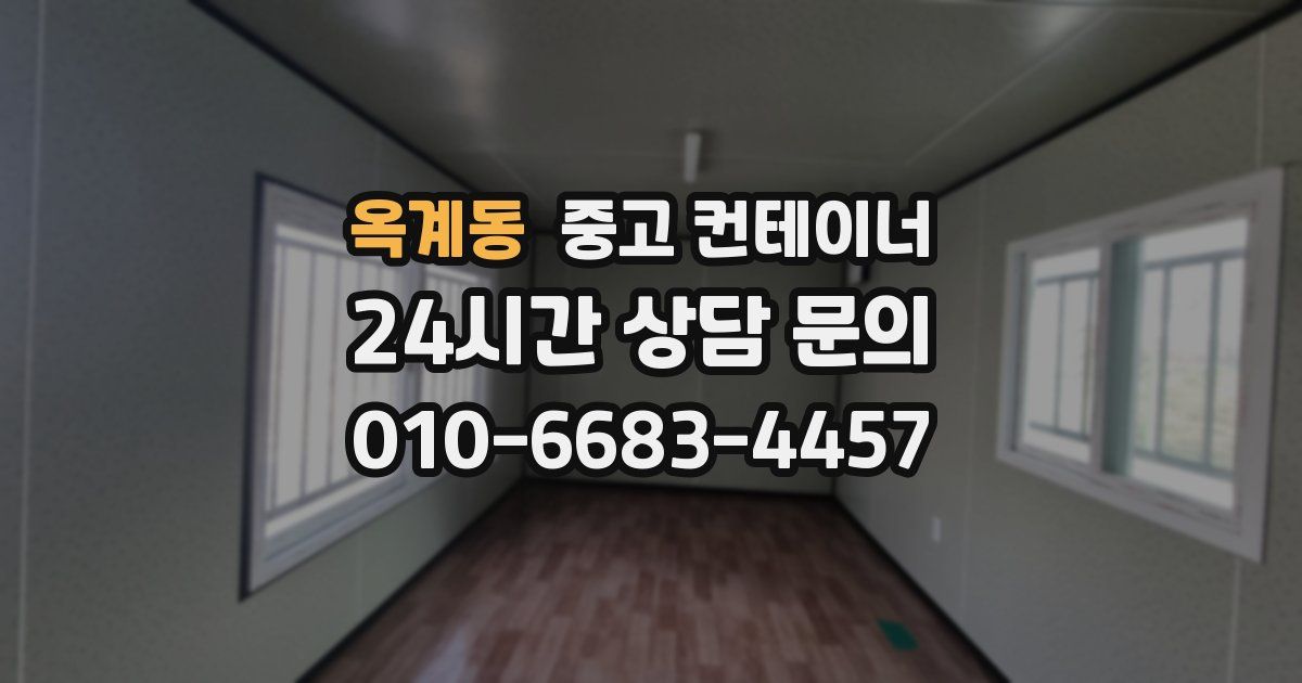 옥계동 중고 컨테이너 매매