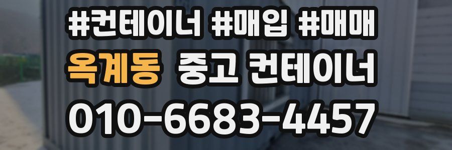 옥계동 중고 컨테이너